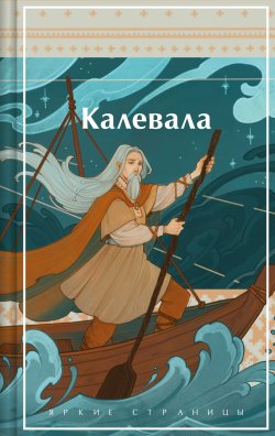 Книга "Калевала" {Яркие страницы. Легенды, мифы и сказки народов мира} – Элиас Лённрот, 1835