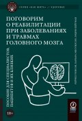 Поговорим о реабилитации при заболеваниях и травмах головного мозга. Пособие для специалистов, пациентов и их близких (Барбара Энн Уилсон, Рейчел Уинсон, Эндрю Бейтман, 2017)