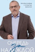 Книга "Очередь за надеждой. Автобиография с открытым финалом" (Борис Надеждин, 2024)