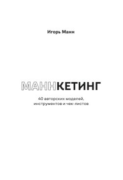 Книга "Маннкетинг. 40 авторских моделей, инструментов и чек-листов" – Игорь Манн, 2024