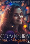 Сэлфийка на выданье (Алия Шакирова, 2024)