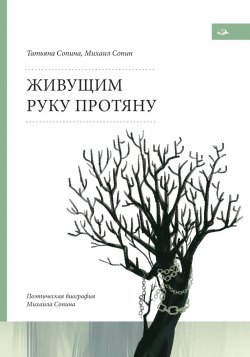 Книга "Живущим руку протяну. Поэтическая биография Михаила Сопина" – Михаил Сопин, Татьяна Сопина, 2024