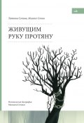 Живущим руку протяну. Поэтическая биография Михаила Сопина (Михаил Сопин, Татьяна Сопина, 2024)