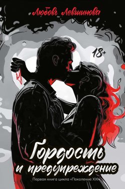 Книга "Гордость и предупреждение" {Dark Love} – Любовь Левшинова, 2023