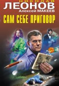 Сам себе приговор / Сборник (Алексей Макеев, Николай Леонов, 2024)