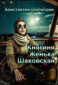 Княгиня Женька Шаховская (Константин Шабалдин, 2024)