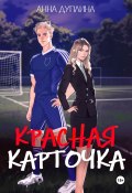 Красная карточка (Анна Дуплина, 2024)