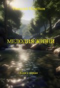 Мелодия жизни. Книга первая (Игнатков Николай, 2024)