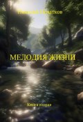 Мелодия жизни. Книга вторая (Игнатков Николай, 2024)