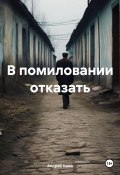 В помиловании отказать (Андрей Камо, 2024)