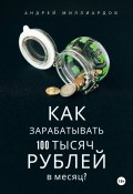 Как зарабатывать 100 тысяч рублей в месяц? (Андрей Миллиардов, 2024)