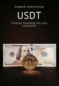 USDT. Полное руководство для новичков (Андрей Криптонов, 2024)