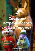 Сценарий встречи Нового года и Теремок (Сергей Чувашов, 2024)