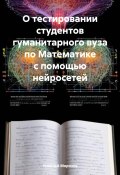 О тестировании студентов гуманитарного вуза по Математике с помощью нейросетей (Николай Морозов, 2024)