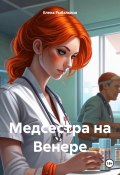 Медсестра на «Венере» (Елена Рыбалкина, 2024)