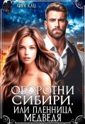 Оборотни Сибири, или Пленница медведя (Лира Кац, Евгения Зимина, 2024)