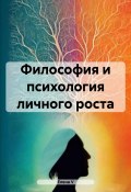 Философия и психология личного роста (елена V, 2024)