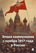 Эпоха коммунизма с ноября 1917 года в России (Геннадий Шабанов, 2024)