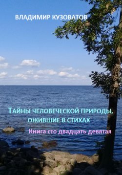 Книга "Тайны человеческой природы, ожившие в стихах. Книга сто двадцать девятая" – Владимир Кузоватов, 2024