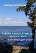 Тайны человеческой природы, ожившие в стихах. Книга сто двадцать девятая (Владимир Кузоватов, 2024)