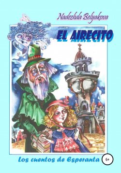 Книга "El Airecito – Сквознячок" – Надежда Белякова, 2000