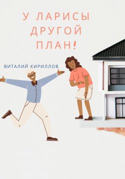 Книга "У Ларисы другой план!" – Виталий Кириллов, 2024