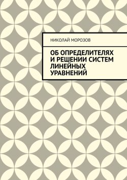 Книга "Об определителях и решении систем линейных уравнений" – Николай Морозов