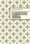 Об определителях и решении систем линейных уравнений (Николай Морозов)