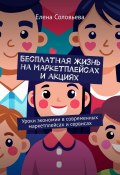 Бесплатная жизнь на маркетплейсах и акциях (Елена Соловьева)