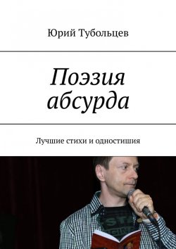 Книга "Поэзия абсурда. Лучшие стихи и одностишия" – Юрий Тубольцев