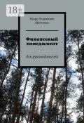 Финансовый менеджмент. Для руководителей (Игорь Шевченко)