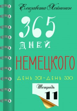 Книга "365 дней немецкого. Тетрадь одиннадцатая" – Елизавета Хейнонен, 2024