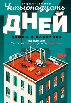 Книга "Четырнадцать дней / Роман в новеллах" {Большой роман (Аттикус)} – Сборник, 2022