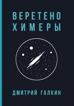 Книга "Веретено Химеры" – Дмитрий Галкин, 2024