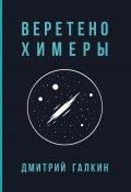 Веретено Химеры (Дмитрий Галкин, 2024)