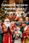 Сценарий встречи Нового года и Курочка Ряба (Сергей Чувашов, 2024)