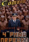 Мамба в Сомали: Чёрный передел (Алексей Птица, 2024)