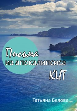 Книга "Письма из апокалипсиса. Кит" – Татьяна Белова, 2024