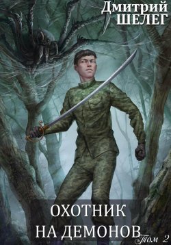 Книга "Охотник на демонов" – Дмитрий Шелег, 2024