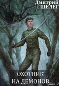 Охотник на демонов (Дмитрий Шелег, 2024)