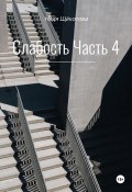 Слабость. Часть 4 (Надя Щёкотова, 2024)