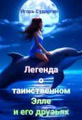 Легенда о таинственном Элле и его друзьях (Судоргин Игорь, 2021)