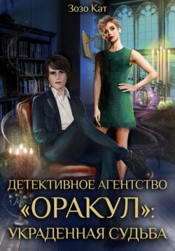 Книга "Детективное Агентство «Оракул»: Украденная Судьба" – Зозо Кат, 2024