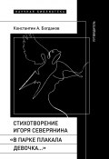 Стихотворение Игоря Северянина «В парке плакала девочка…». Путеводитель (Константин Богданов, 2024)