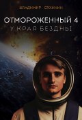 Отмороженный-4. У края бездны (Владимир Сухинин, 2024)