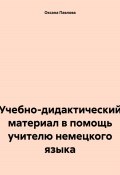 Учебно-дидактический материал в помощь учителю немецкого языка (Оксана Павлова, 2024)