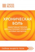 Книга "Саммари книги «Хроническая боль. Эффективная терапия, которая поможет отключить болевые ощущения»" (Коллектив авторов, 2024)