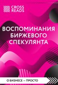 Саммари книги «Воспоминания биржевого спекулянта» (Коллектив авторов, 2024)