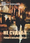 Не судьба (Кирилл Берендеев)