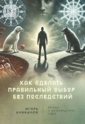 Как сделать правильный выбор без последствий. Беседы о «Бхагавад-гите» (Игорь Аниканов)